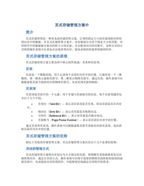 页式存储管理方案中