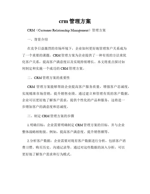 crm管理方案