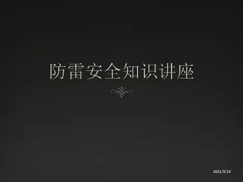 防雷安全知识讲座课件PPT