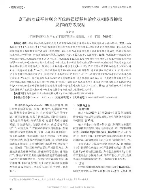 富马酸喹硫平片联合丙戊酸镁缓释片治疗双相障碍抑郁发作的疗效观察