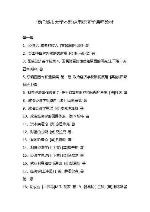 澳门城市大学本科应用经济学课程教材