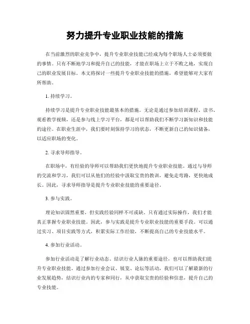努力提升专业职业技能的措施