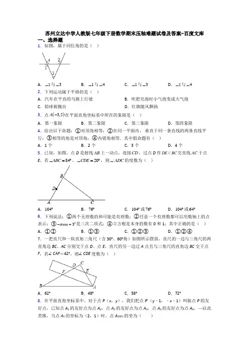 苏州立达中学人教版七年级下册数学期末压轴难题试卷及答案-百度文库