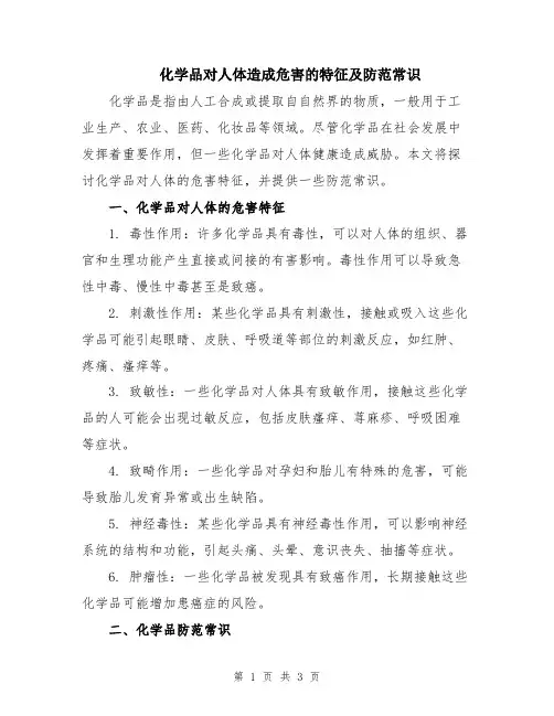 化学品对人体造成危害的特征及防范常识