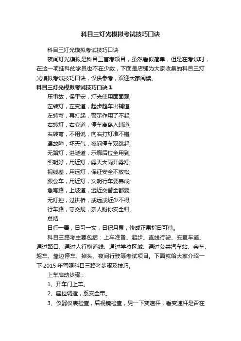 科目三灯光模拟考试技巧口诀