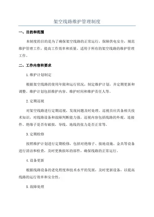 架空线路维护管理制度