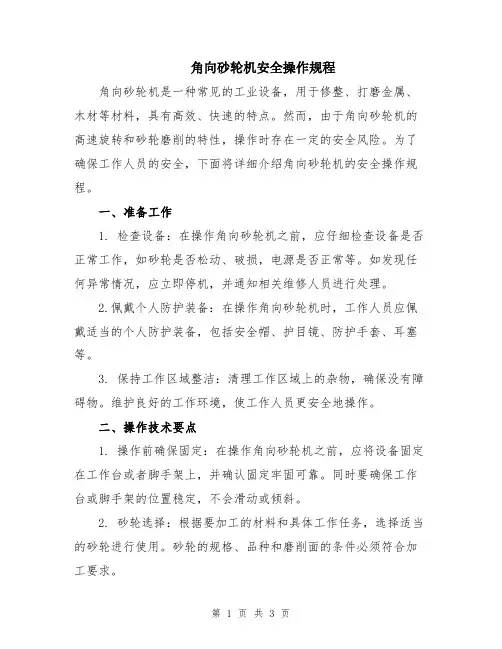 角向砂轮机安全操作规程