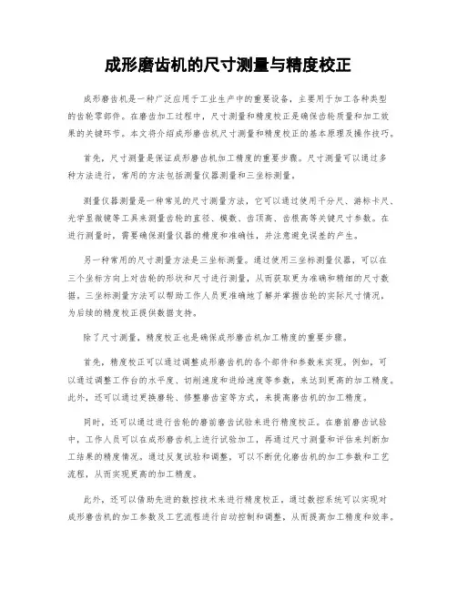 成形磨齿机的尺寸测量与精度校正