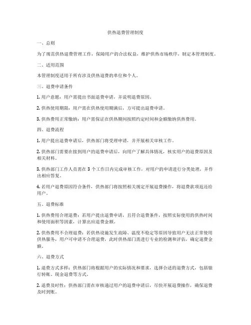 供热退费管理制度