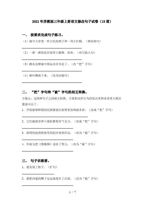 2021年苏教版三年级上册语文修改句子试卷(15道)