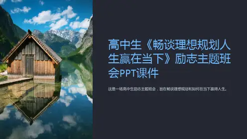 高中生《畅谈理想规划人生赢在当下》励志主题班会课件