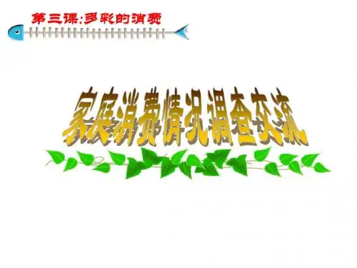 高一政治消费及其类型1