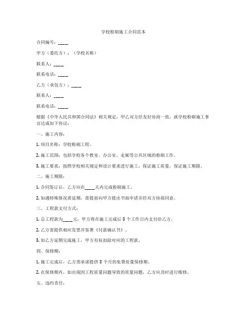 学校粉刷施工合同范本