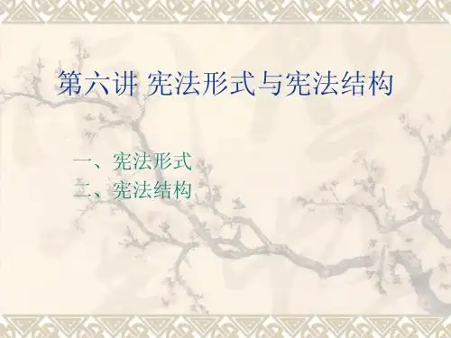第六讲 宪法形式与宪法结构