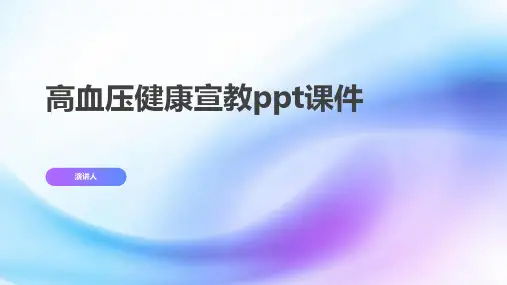 高血压健康宣教ppt课件