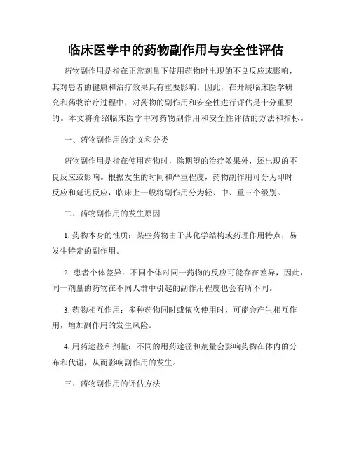 临床医学中的药物副作用与安全性评估