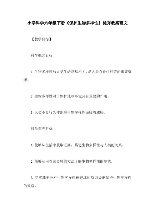 小学科学六年级下册《保护生物多样性》优秀教案范文