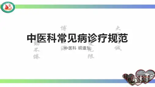 中医科常见病诊疗规范