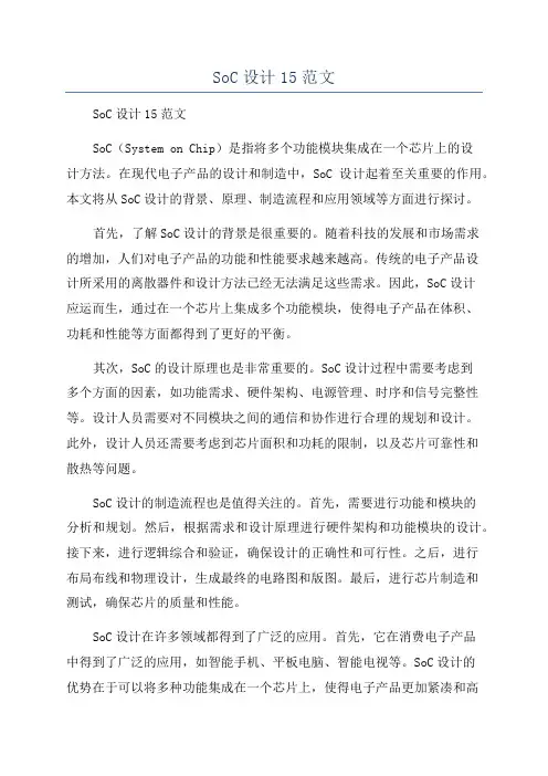 SoC设计15范文