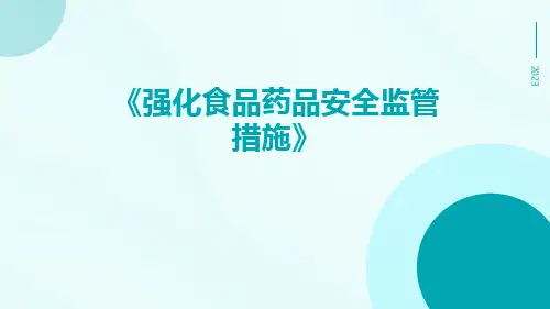 强化食品药品安全监管措施