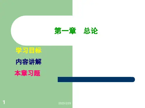 第一章  总论(第一课)