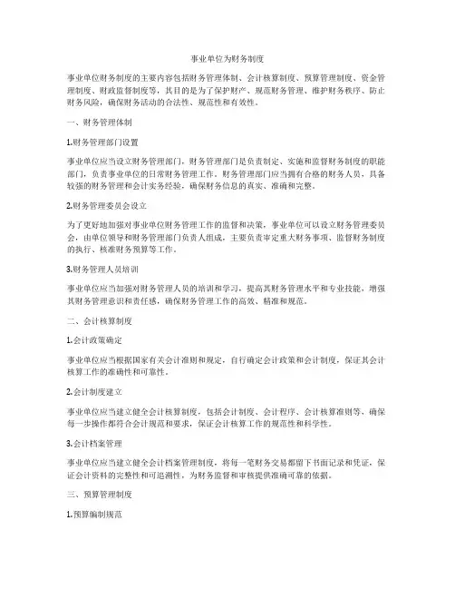 事业单位为财务制度