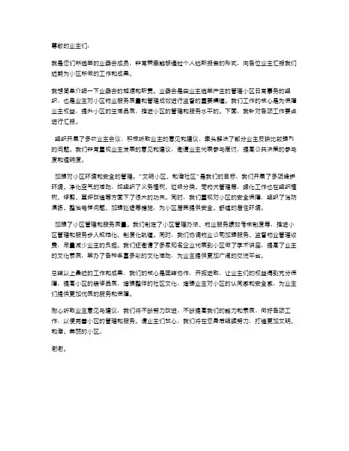 小区业委会个人述职报告范文