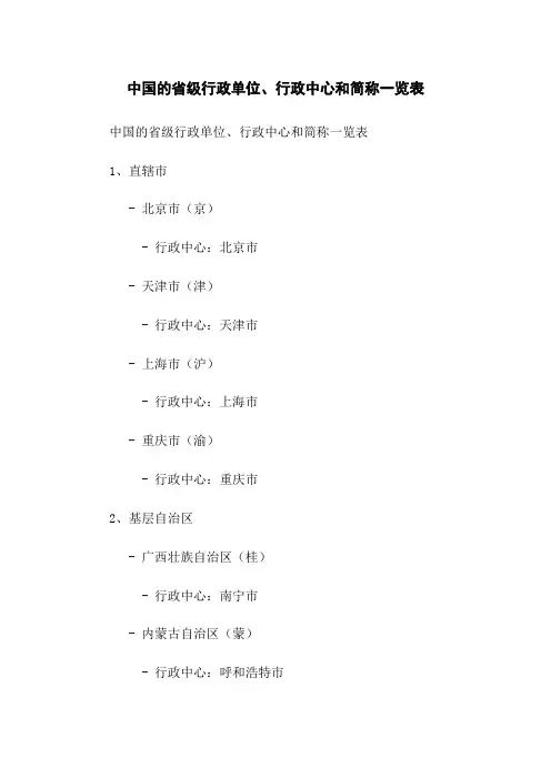 中国的省级行政单位、行政中心和简称一览表