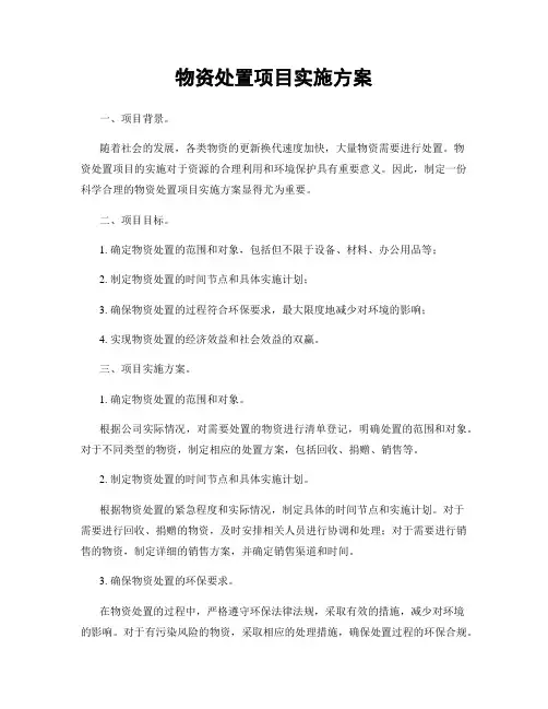 物资处置项目实施方案