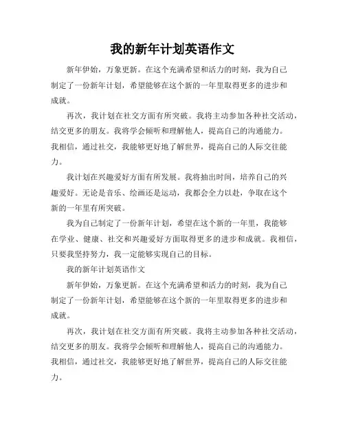我的新年计划英语作文(共9篇)