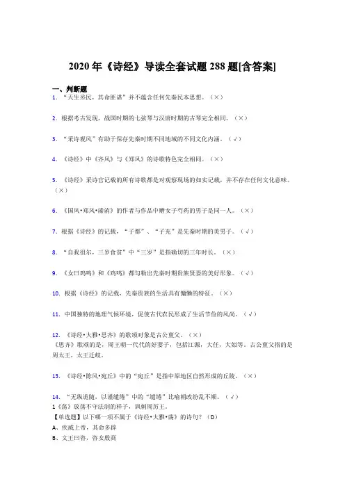 新版精选2020年《诗经》导读全套考试复习题库288题(含标准答案)