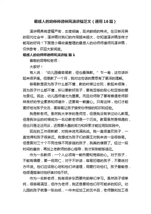 最感人的幼师师德师风演讲稿范文（通用16篇）