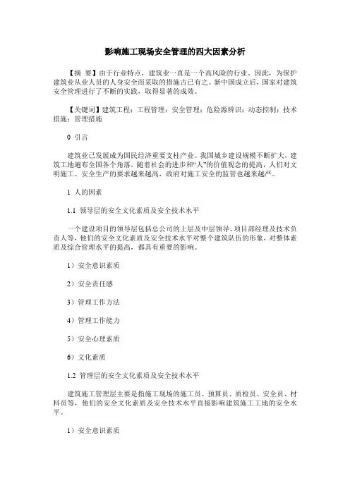 影响施工现场安全管理的四大因素分析
