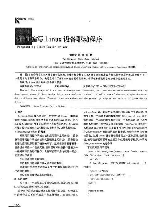 如何编写Linux设备驱动程序