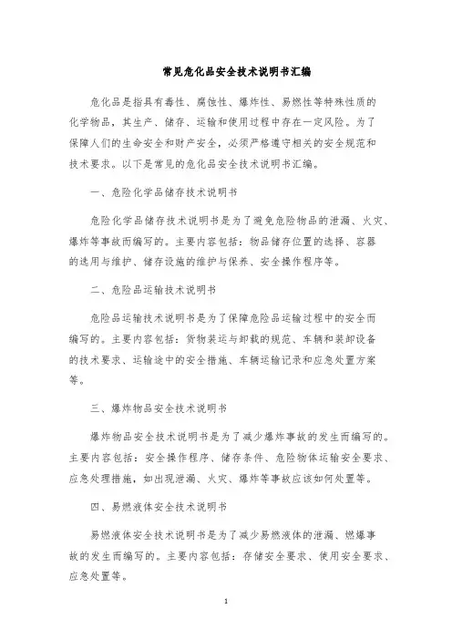 常见危化品安全技术说明书汇编