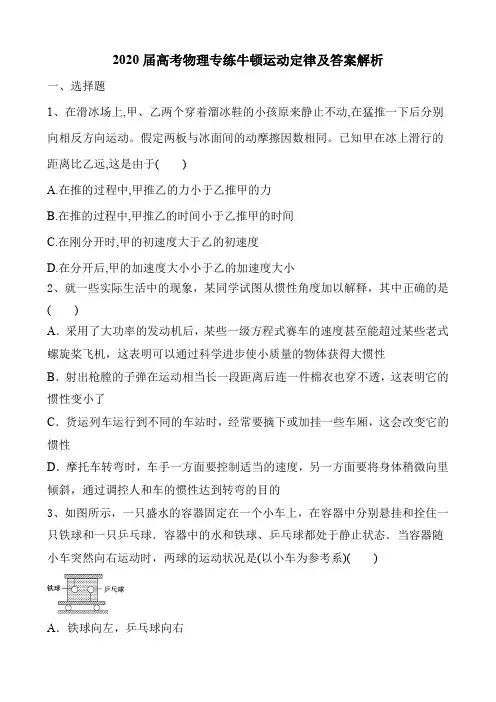 2020届高考物理专练牛顿运动定律及答案解析(8页)