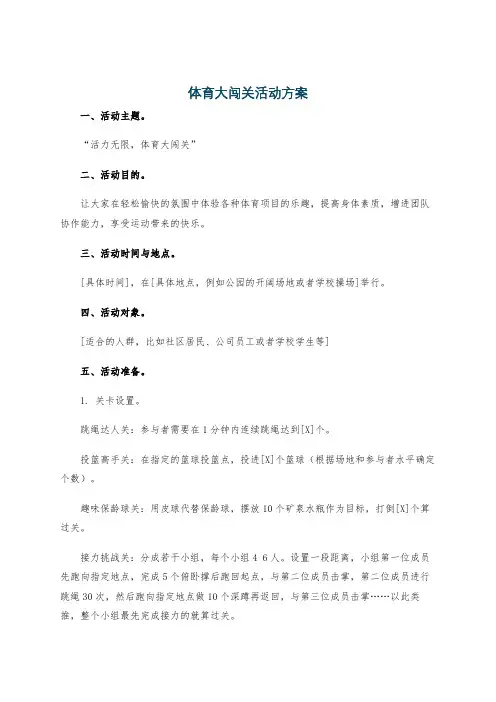 体育大闯关活动方案