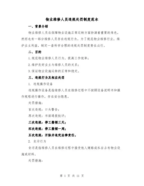 物业维修人员违规处罚制度范本（3篇）