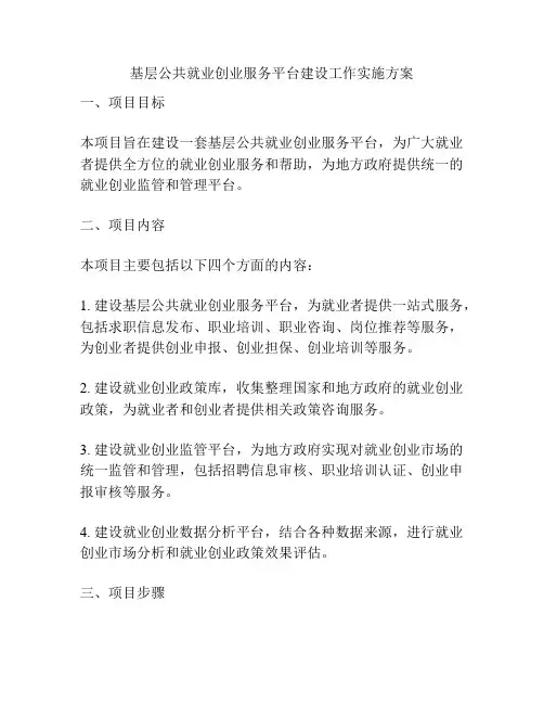 基层公共就业创业服务平台建设工作实施方案