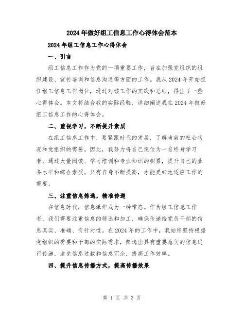 2024年做好组工信息工作心得体会范本