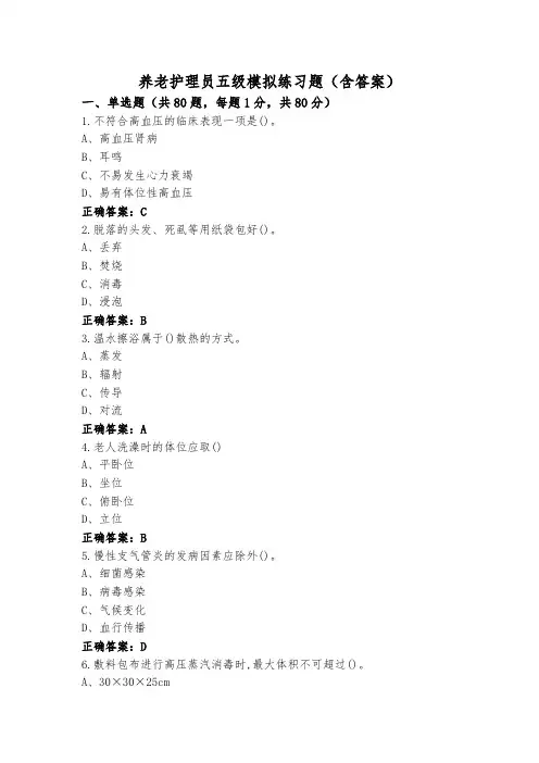 养老护理员五级模拟练习题(含答案)