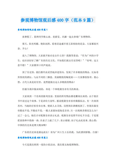 参观博物馆观后感400字(范本9篇)