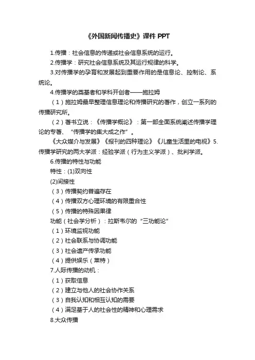 《外国新闻传播史》课件PPT