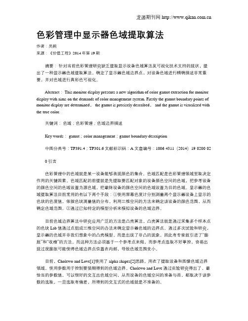 色彩管理中显示器色域提取算法