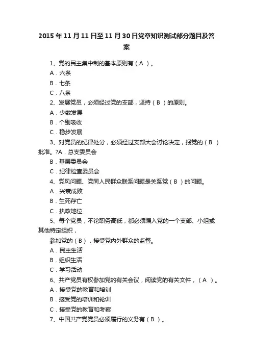 2015年11月11日至11月30日党章知识测试部分题目及答案