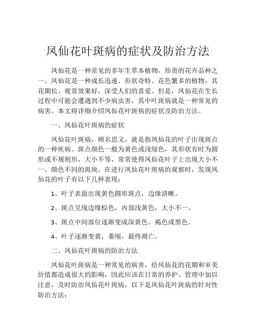 凤仙花叶斑病的症状及防治方法