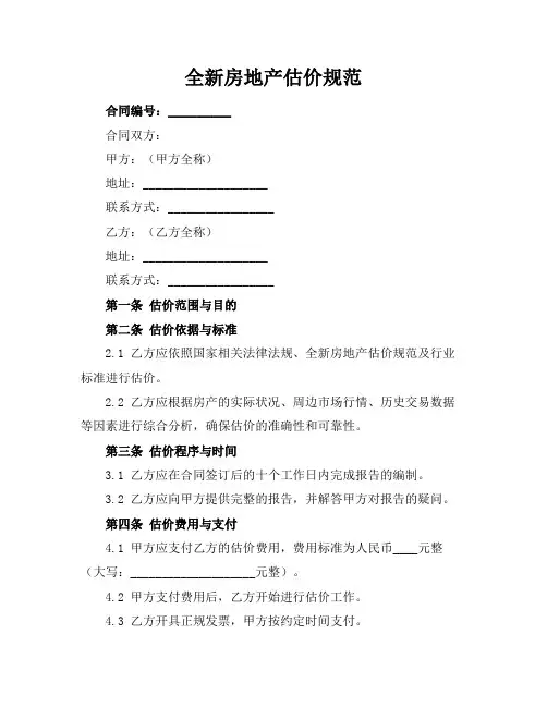 全新房地产估价规范