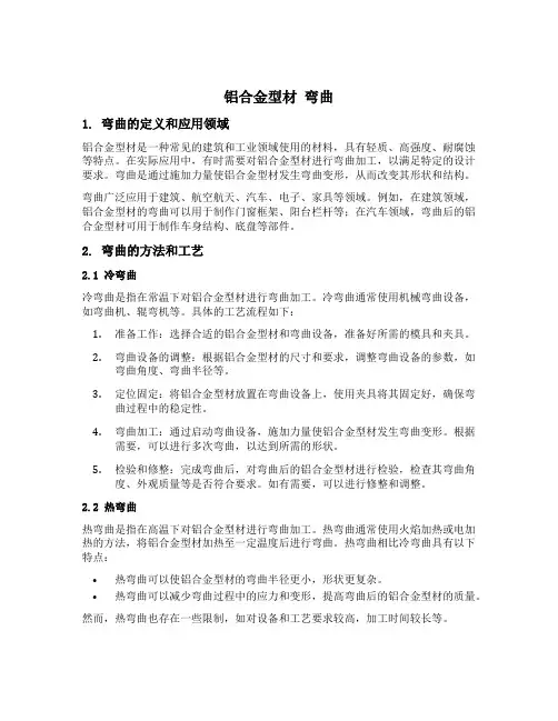 铝合金型材 弯曲