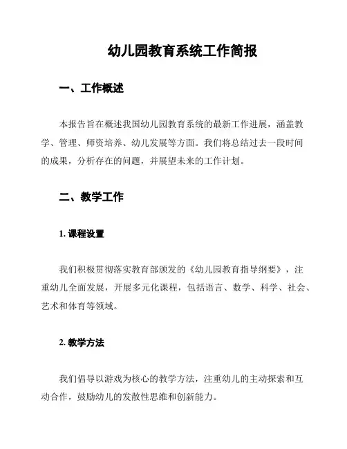幼儿园教育系统工作简报