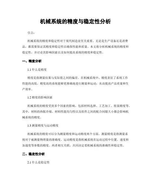 机械系统的精度与稳定性分析